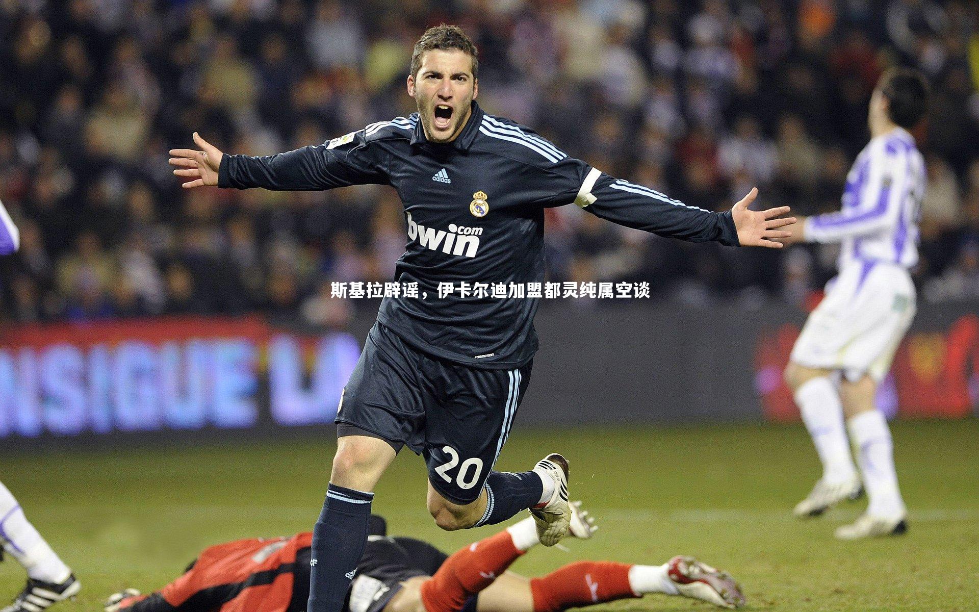 熊猫体育官方下载：斯基拉辟谣，伊卡尔迪加盟都灵纯属空谈