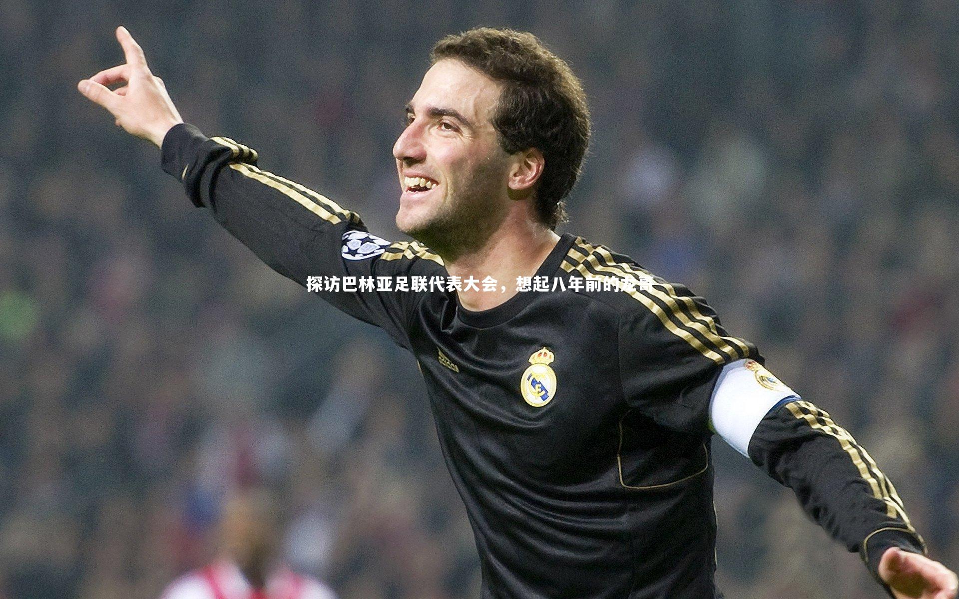 熊猫app官方网站_探访巴林亚足联代表大会，想起八年前的龙哥