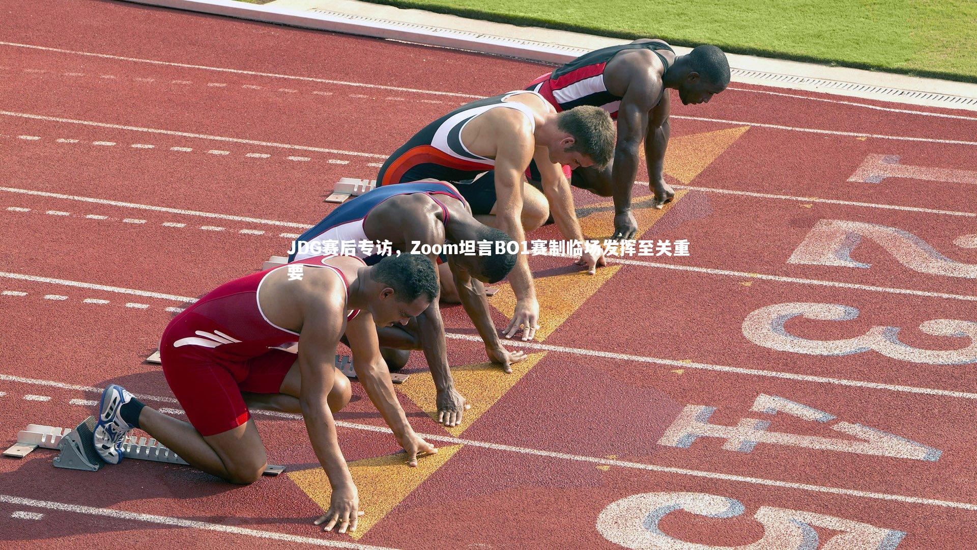 熊猫体育官网-JDG赛后专访，Zoom坦言BO1赛制临场发挥至关重要