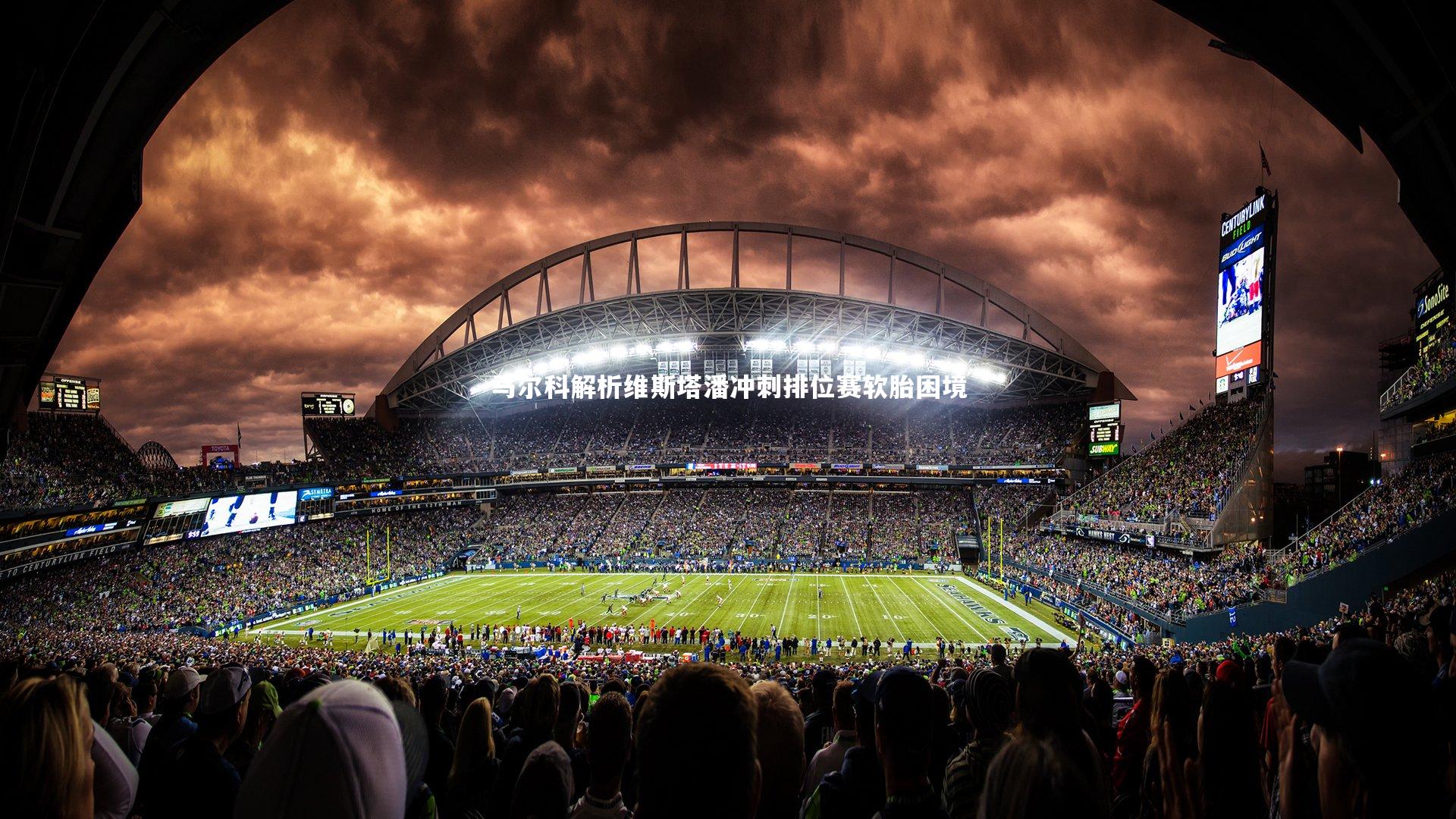 熊猫体育官方下载：马尔科解析维斯塔潘冲刺排位赛软胎困境