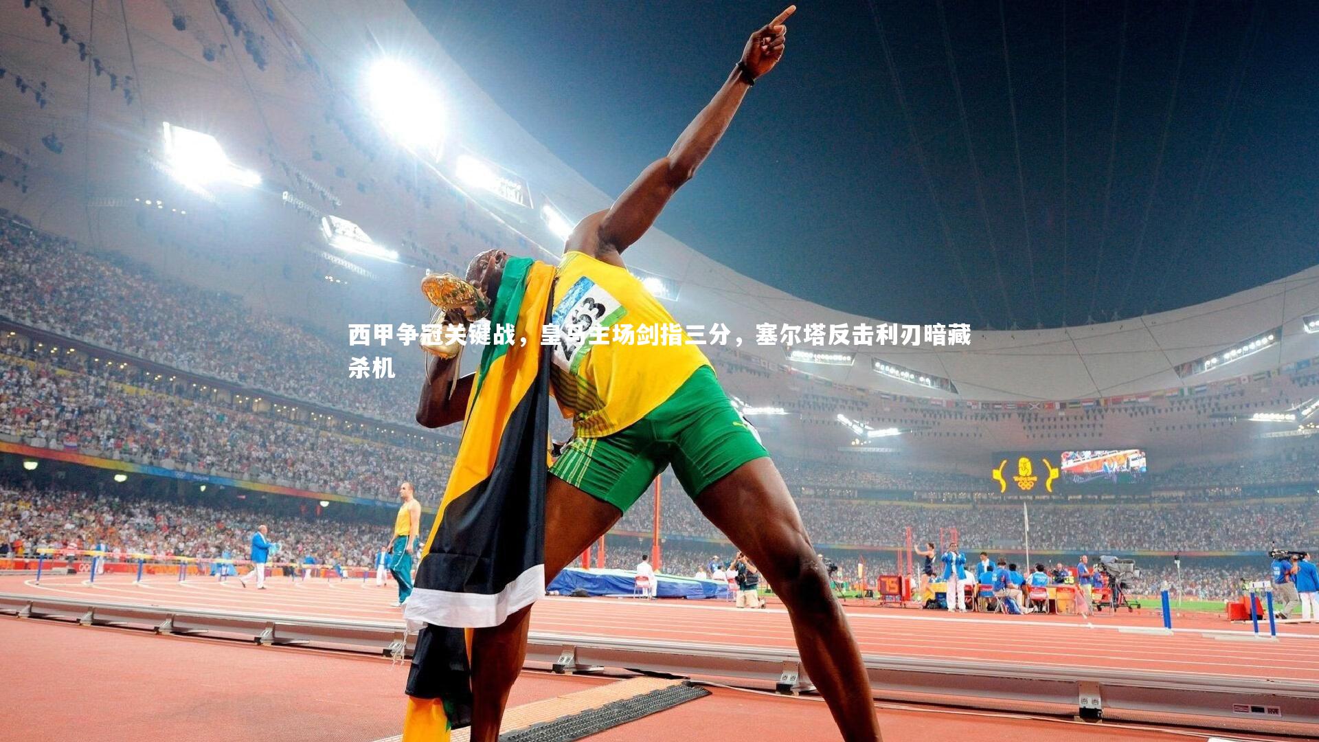 熊猫体育官网|西甲争冠关键战，皇马主场剑指三分，塞尔塔反击利刃暗藏杀机