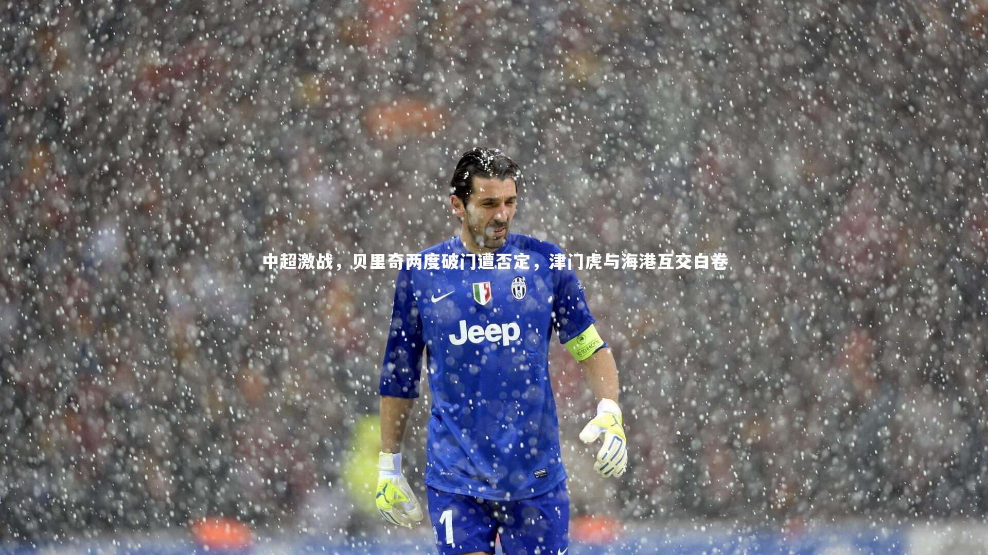 熊猫体育app下载_中超激战，贝里奇两度破门遭否定，津门虎与海港互交白卷