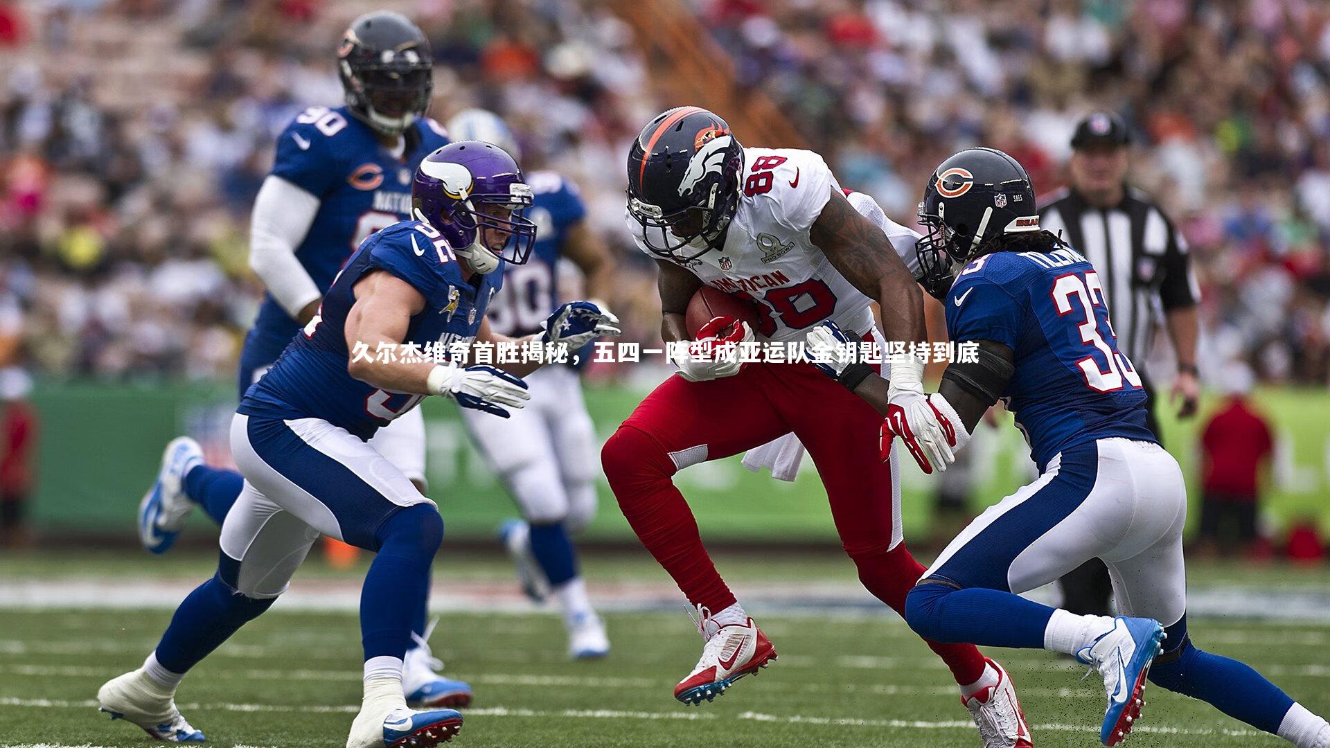 熊猫体育app下载_久尔杰维奇首胜揭秘，五四一阵型成亚运队金钥匙坚持到底