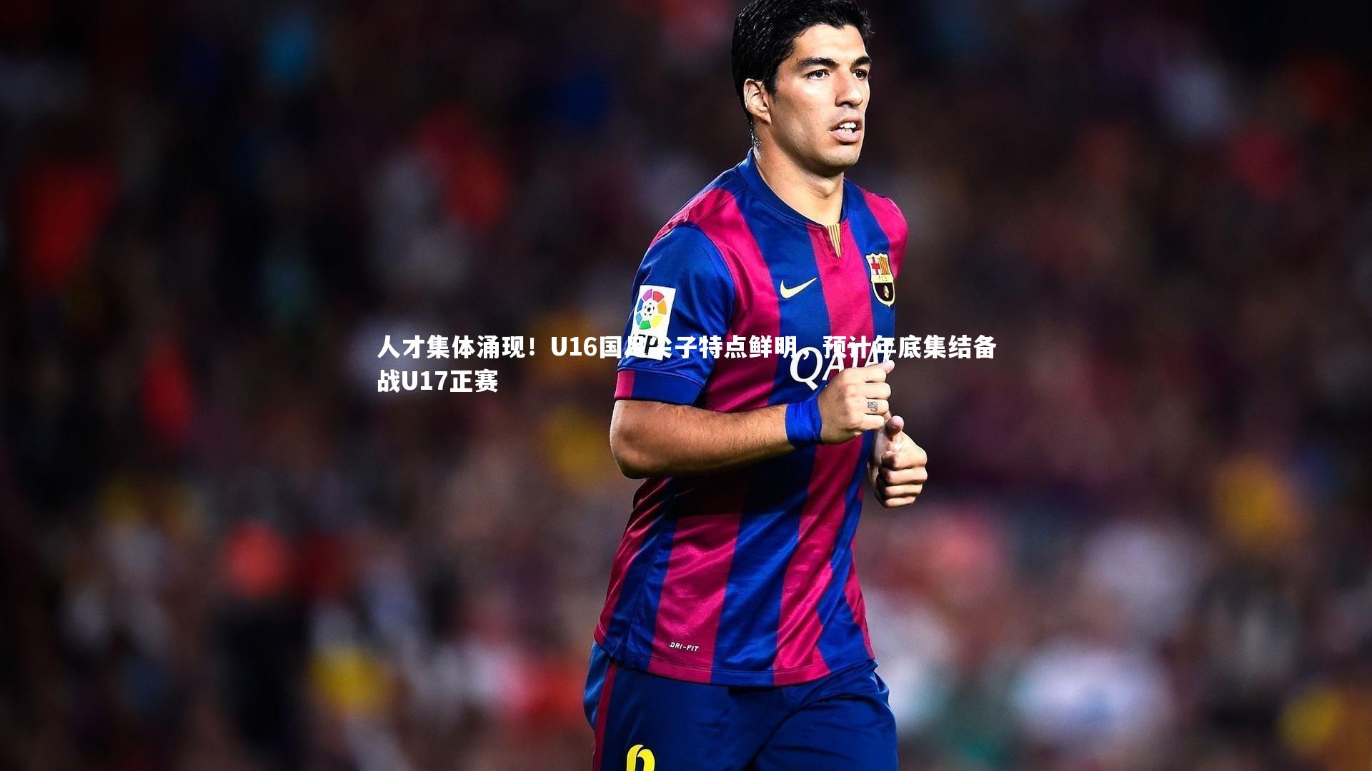 熊猫体育官方下载|人才集体涌现！U16国足尖子特点鲜明，预计年底集结备战U17正赛