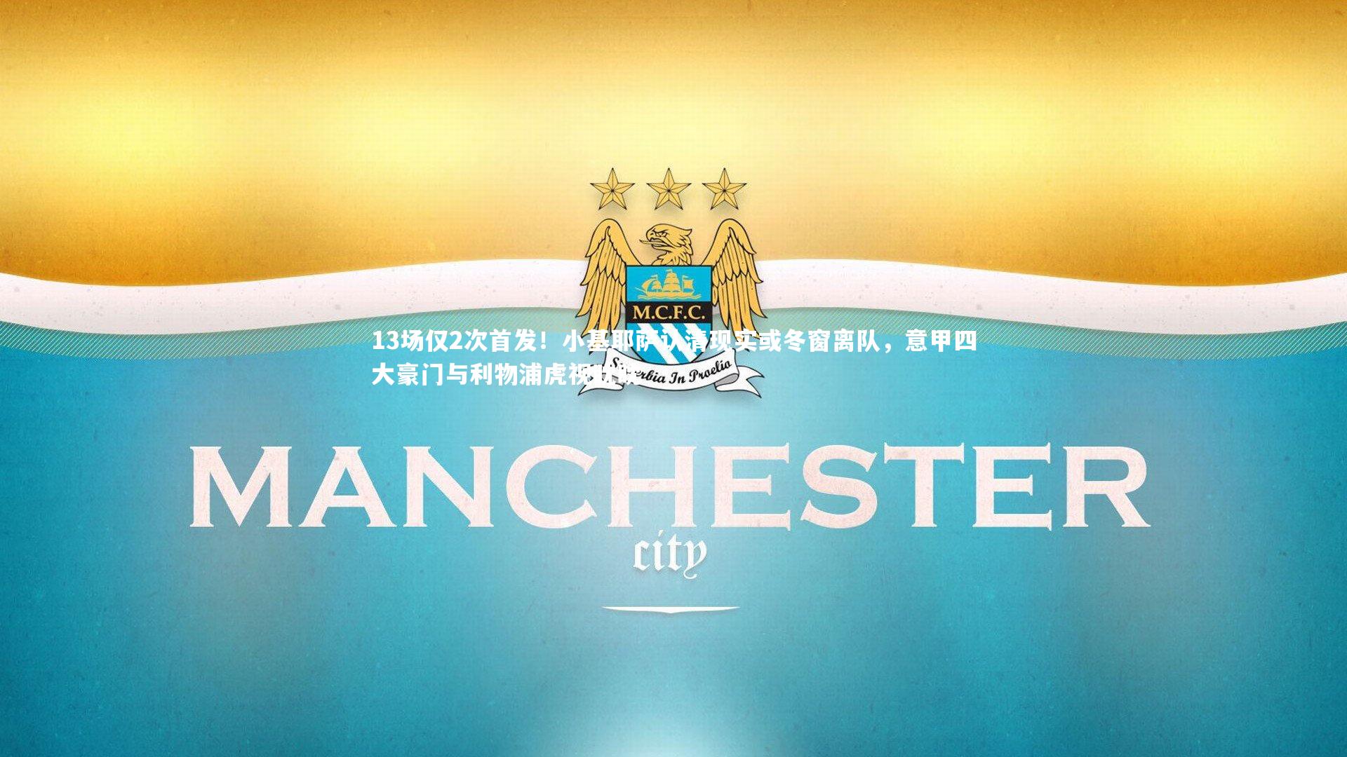 熊猫体育官网|13场仅2次首发！小基耶萨认清现实或冬窗离队，意甲四大豪门与利物浦虎视眈眈