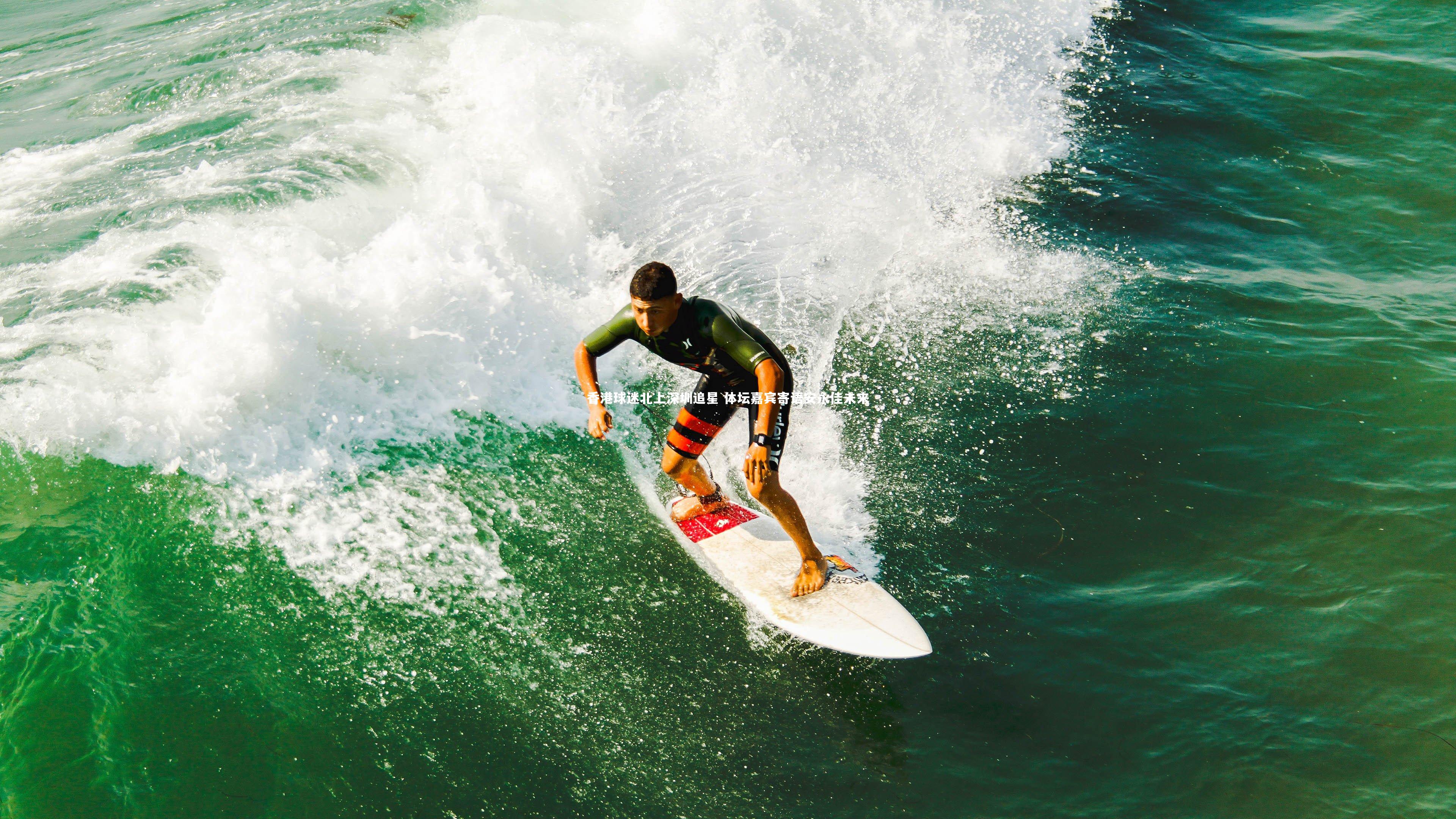 熊猫体育官网：香港球迷北上深圳追星 体坛嘉宾寄语安永佳未来