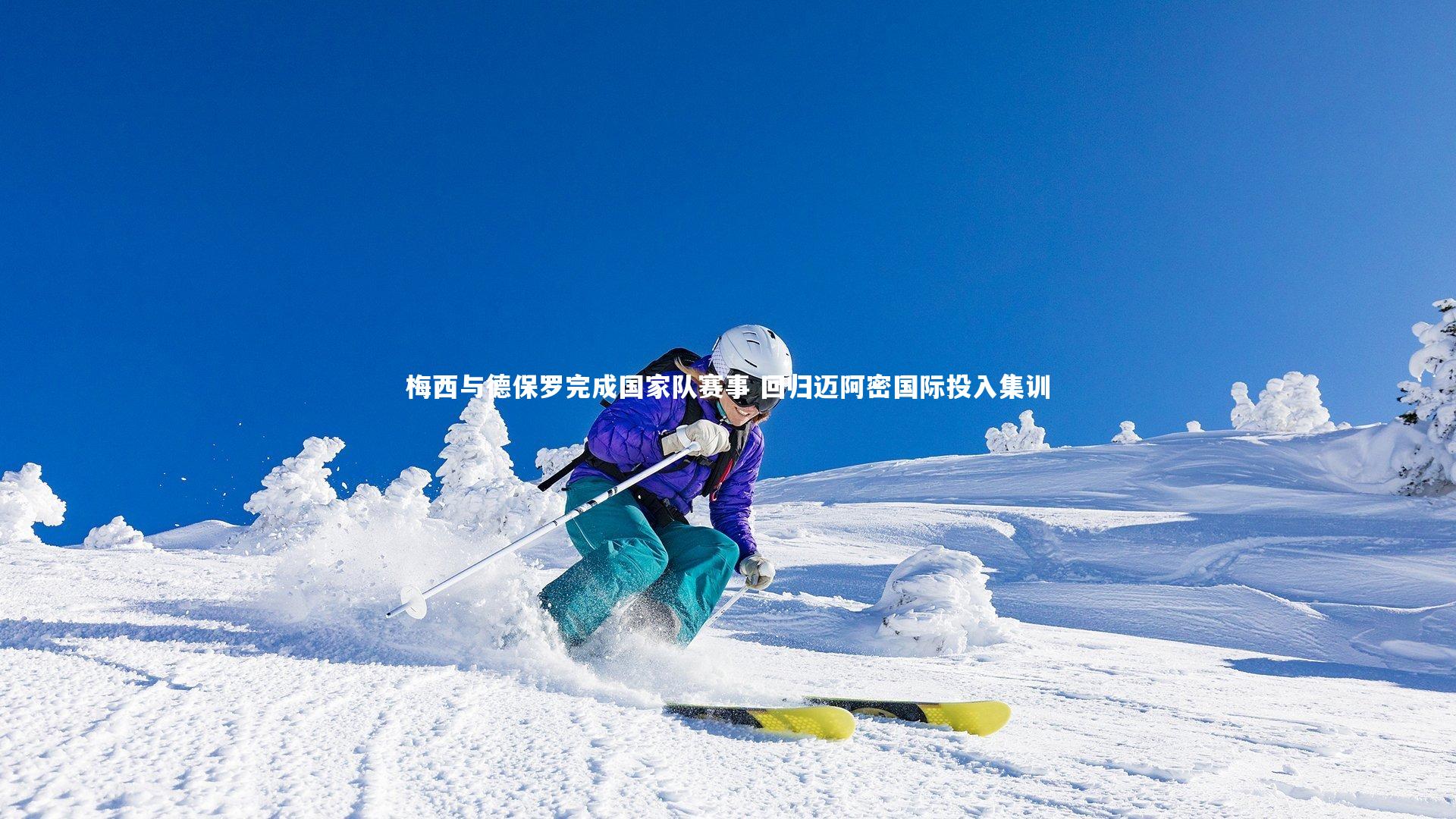 【熊猫体育app下载】梅西与德保罗完成国家队赛事 回归迈阿密国际投入集训