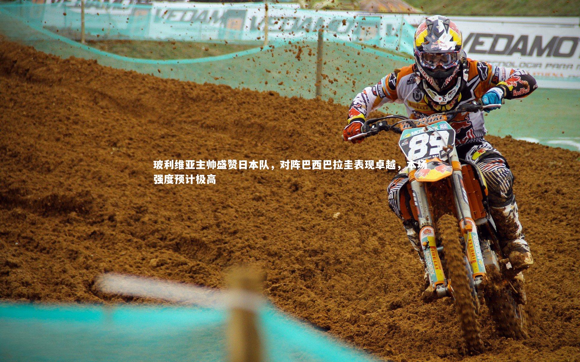 熊猫体育官网-玻利维亚主帅盛赞日本队，对阵巴西巴拉圭表现卓越，本场强度预计极高