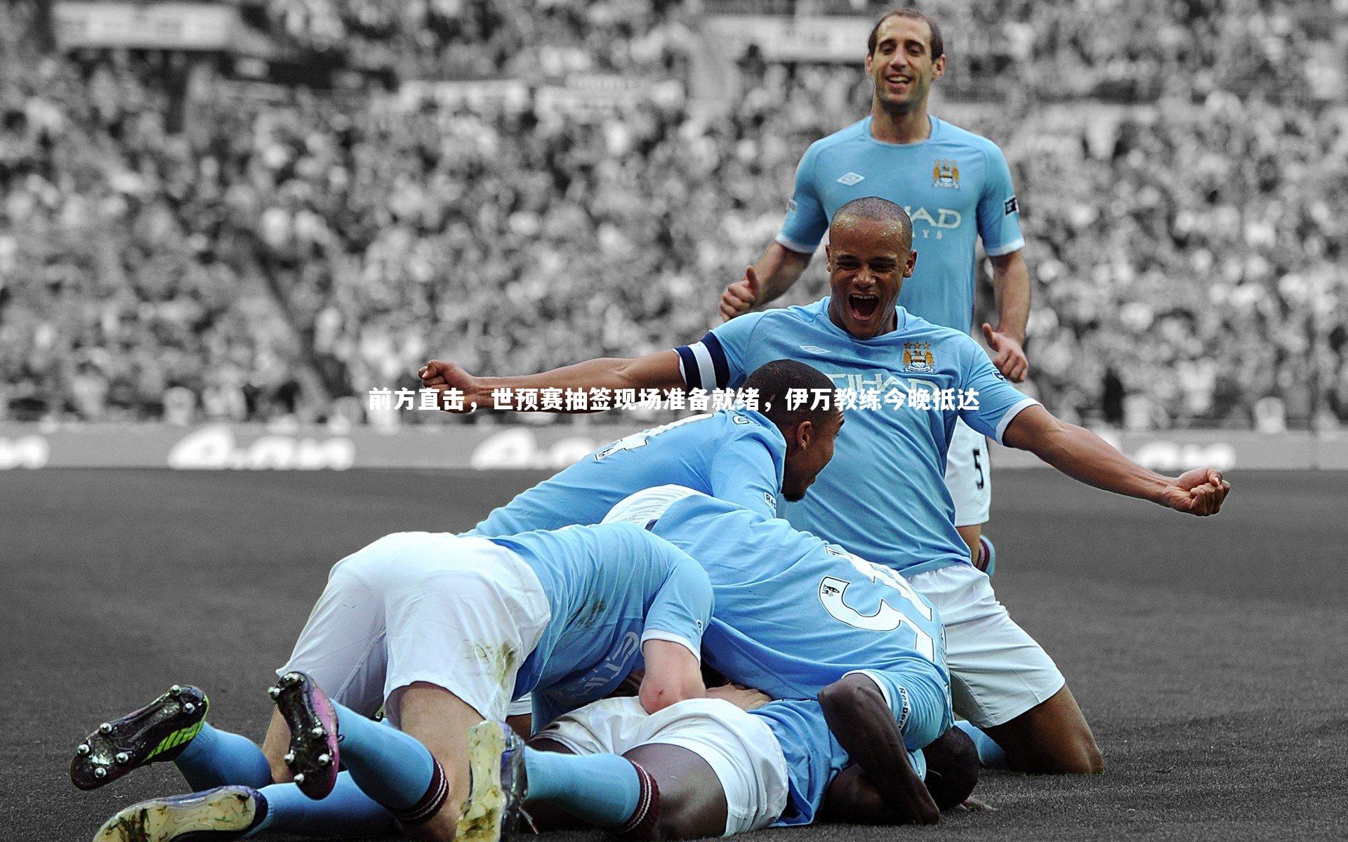 前方直击,世预赛抽签现场准备就绪,伊万教练今晚抵达