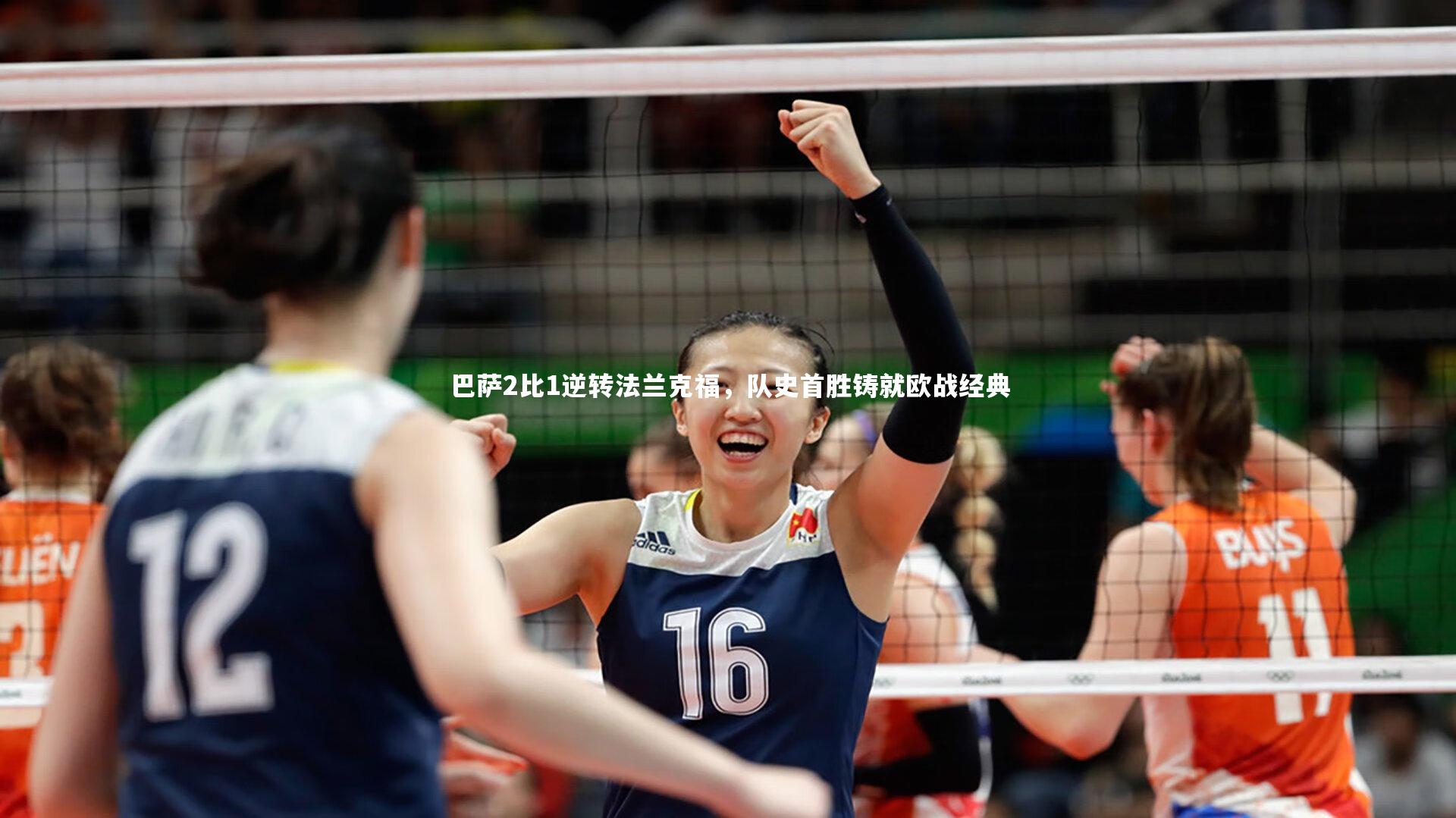 熊猫体育官方下载：巴萨2比1逆转法兰克福，队史首胜铸就欧战经典