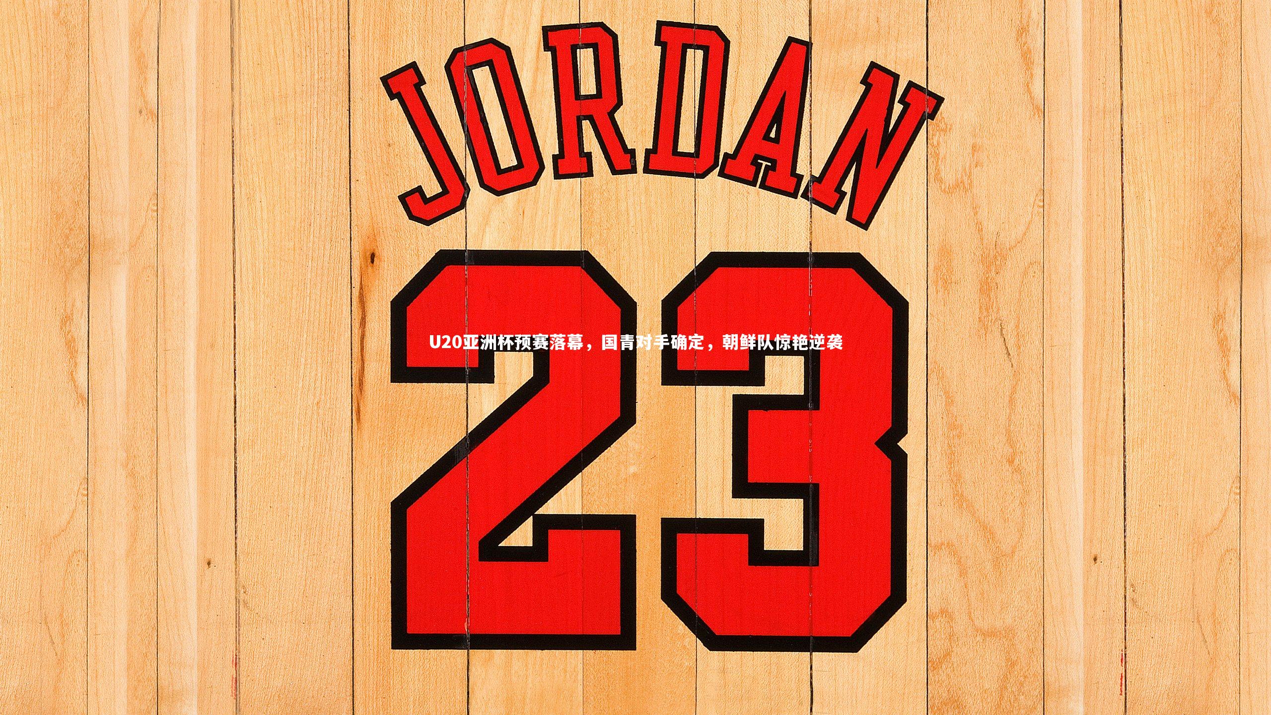 熊猫体育app下载|U20亚洲杯预赛落幕，国青对手确定，朝鲜队惊艳逆袭