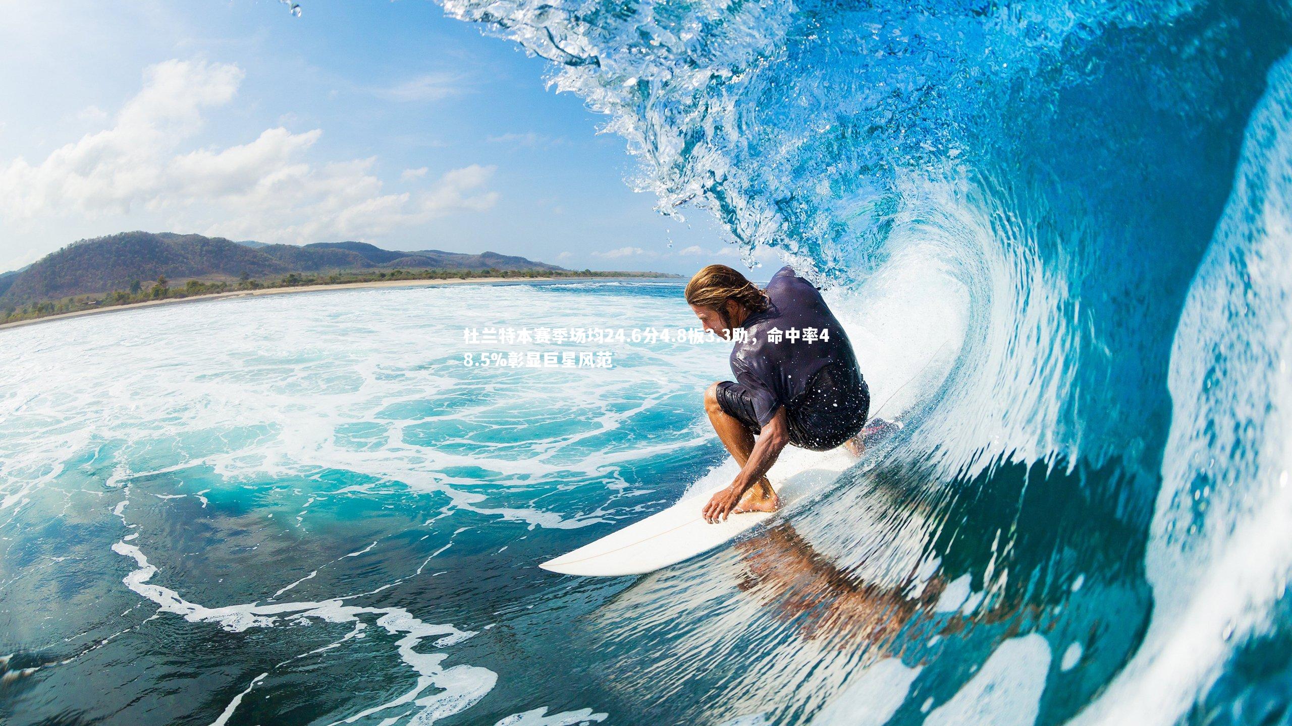 熊猫体育app下载：杜兰特本赛季场均24.6分4.8板3.3助，命中率48.5%彰显巨星风范