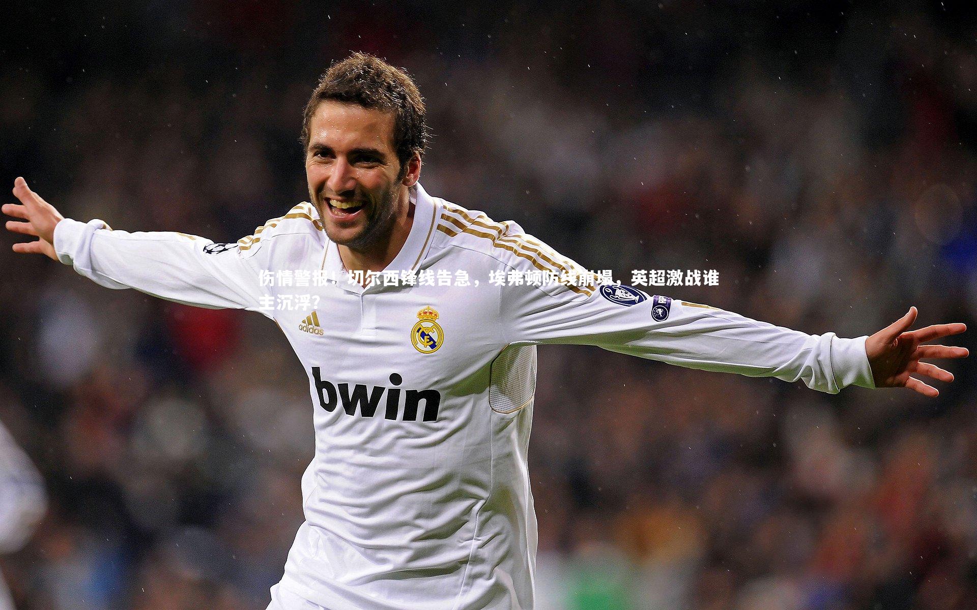 【熊猫app官方网站】伤情警报！切尔西锋线告急，埃弗顿防线崩塌，英超激战谁主沉浮？