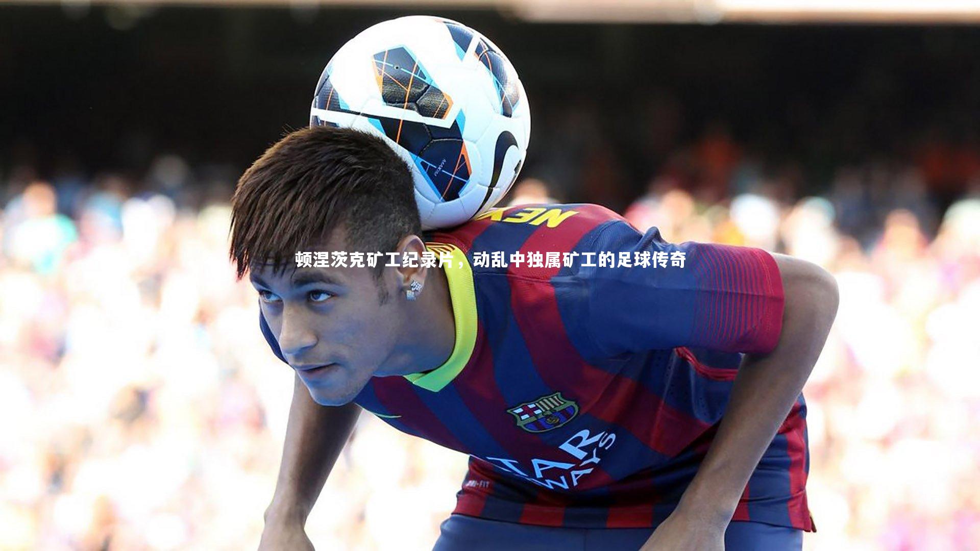 顿涅茨克矿工纪录片，动乱中独属矿工的足球传奇