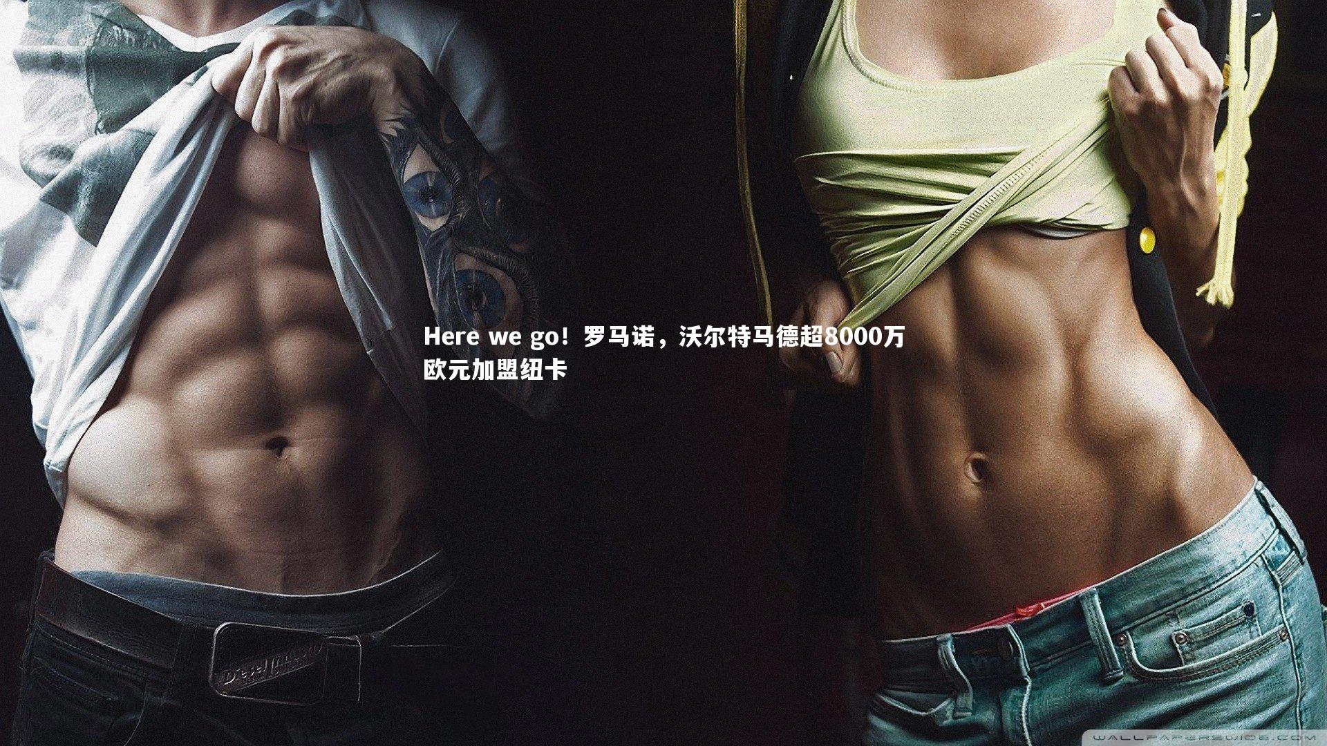 熊猫体育官方下载-Here we go！罗马诺，沃尔特马德超8000万欧元加盟纽卡