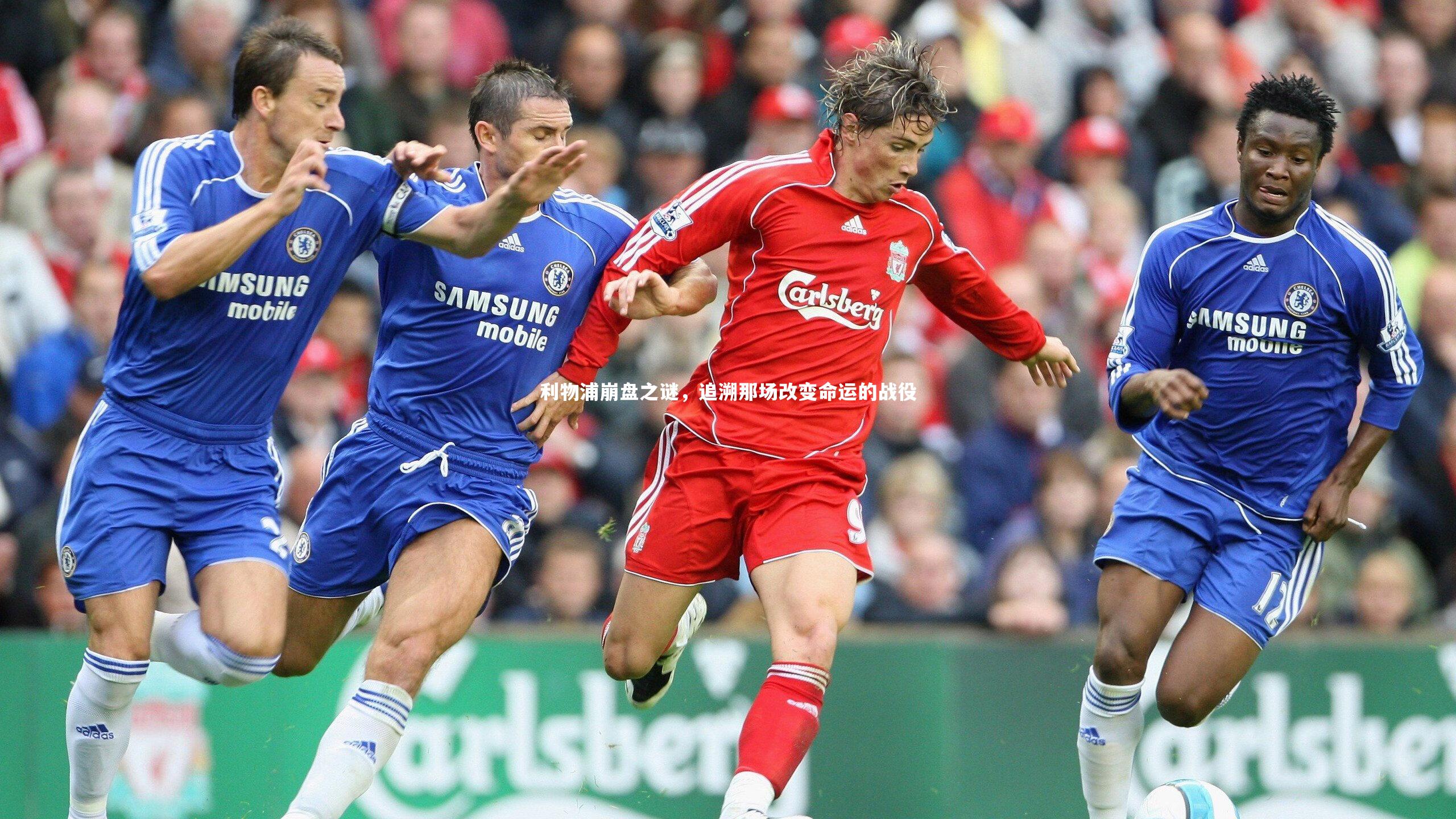 熊猫体育官网_利物浦崩盘之谜，追溯那场改变命运的战役