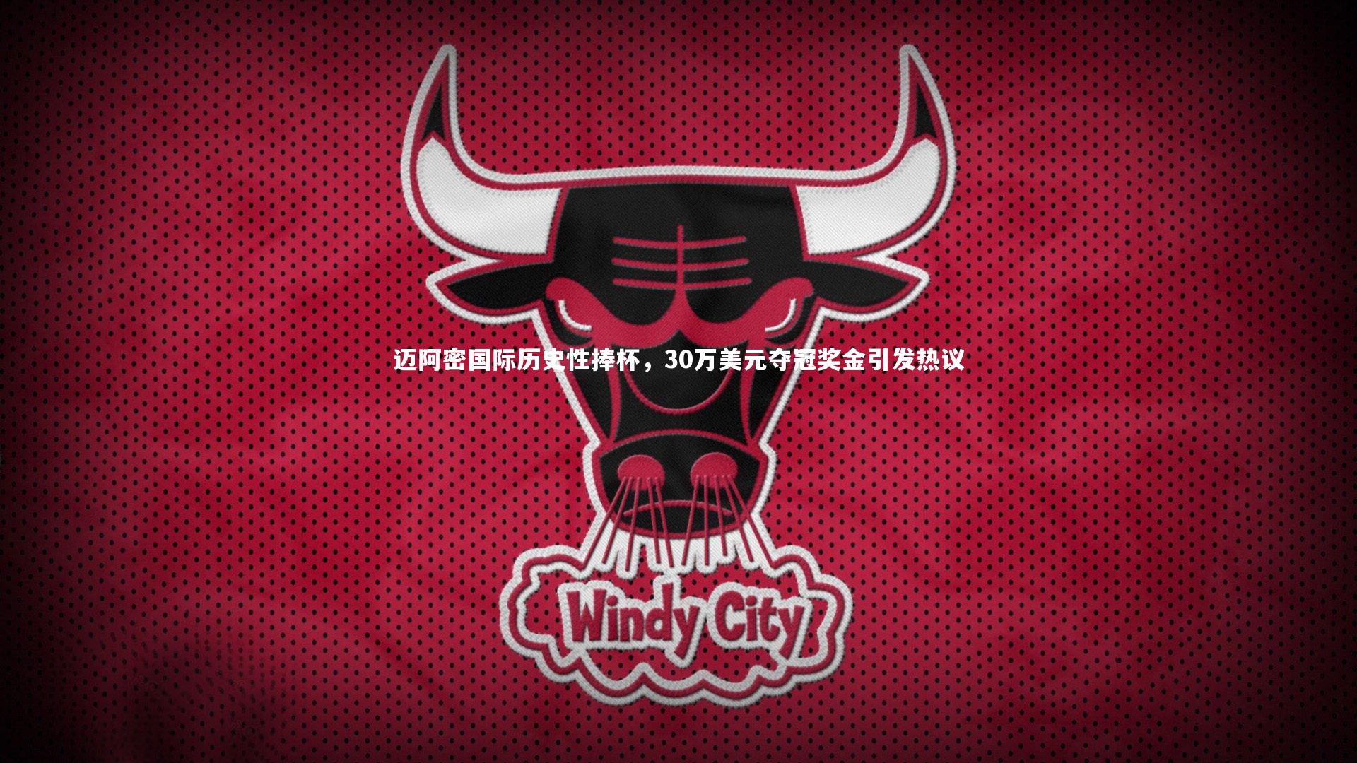 【熊猫体育官网】迈阿密国际历史性捧杯，30万美元夺冠奖金引发热议