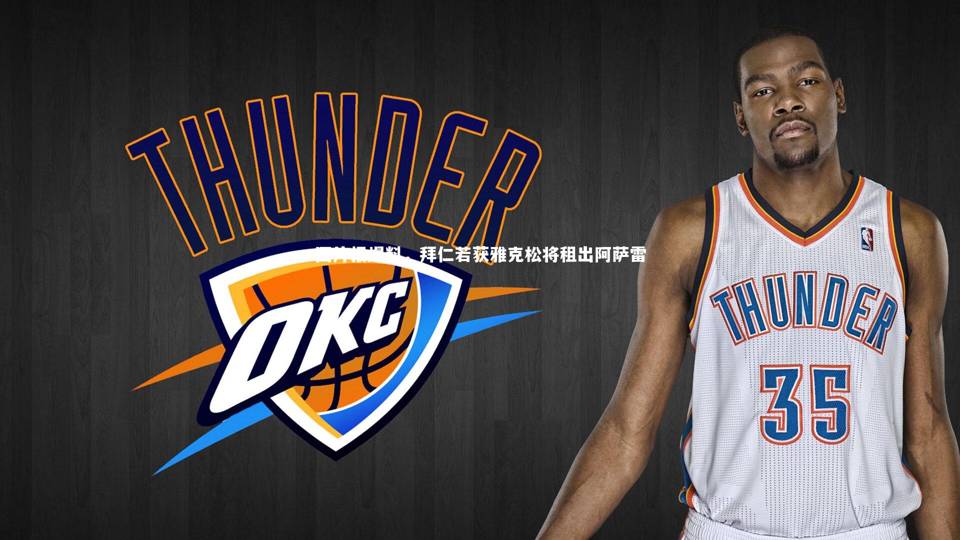 图片报爆料，拜仁若获雅克松将租出阿萨雷