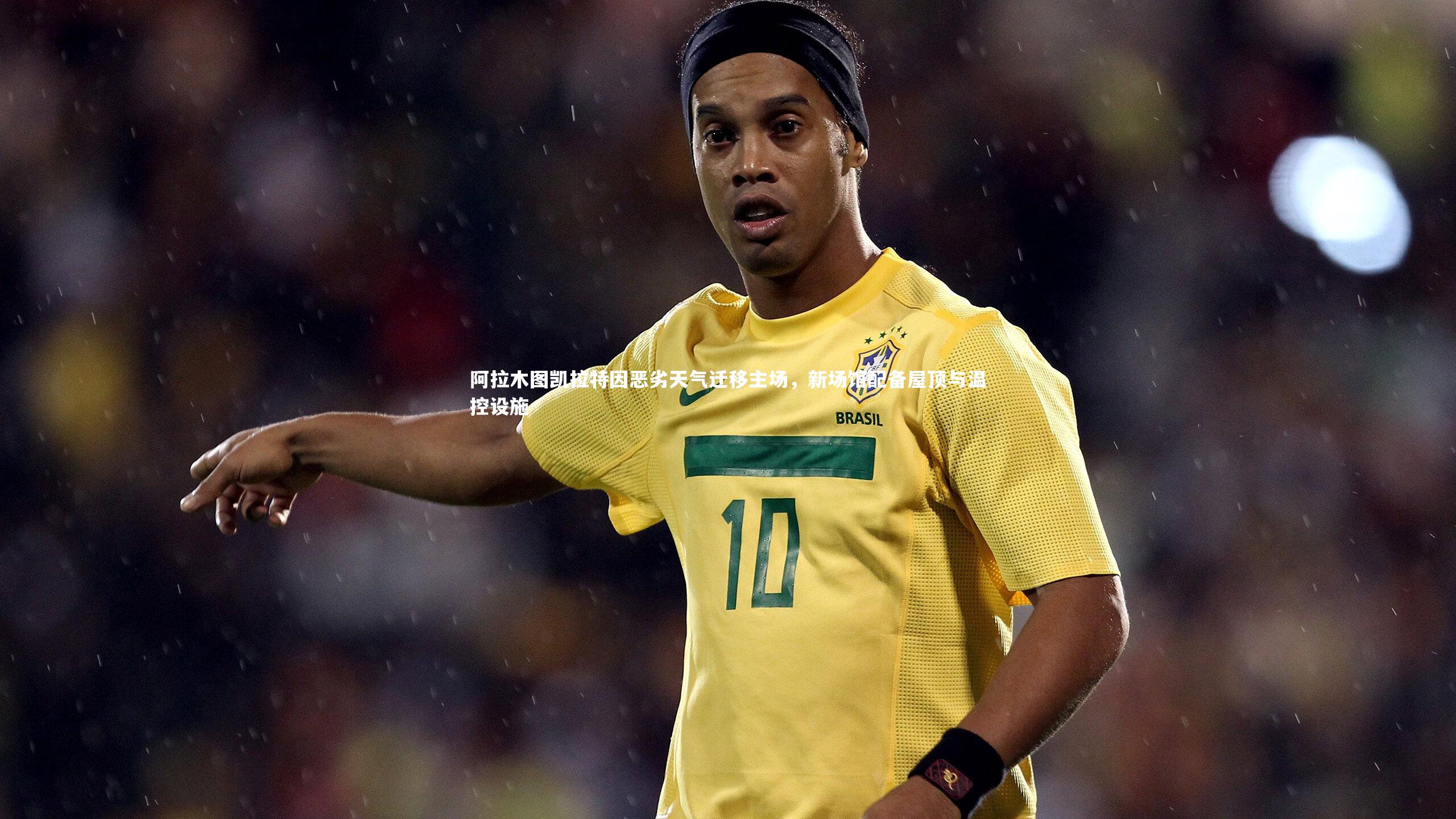 阿拉木图凯拉特因恶劣天气迁移主场，新场馆配备屋顶与温控设施