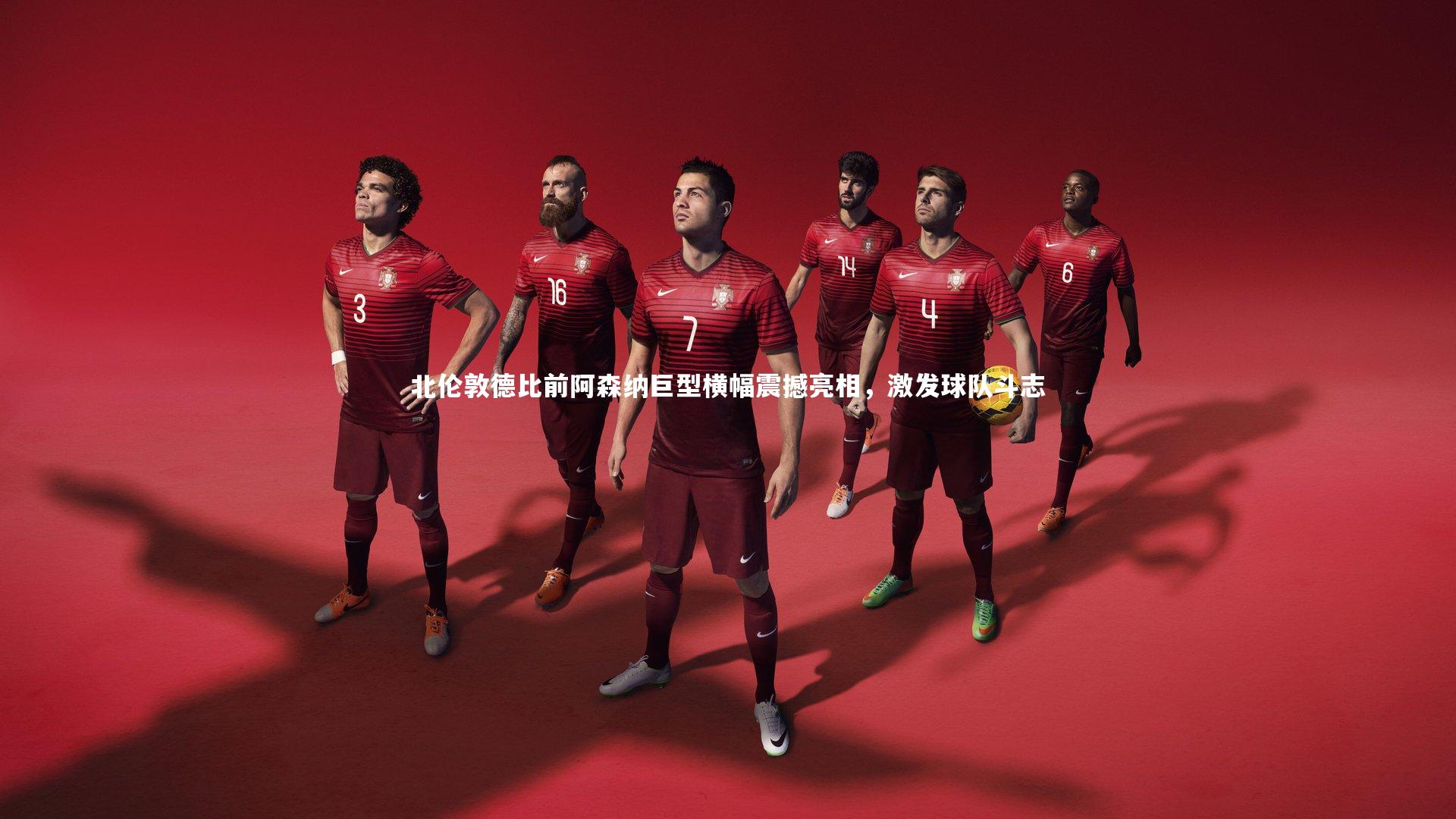 【熊猫体育官方下载】北伦敦德比前阿森纳巨型横幅震撼亮相，激发球队斗志