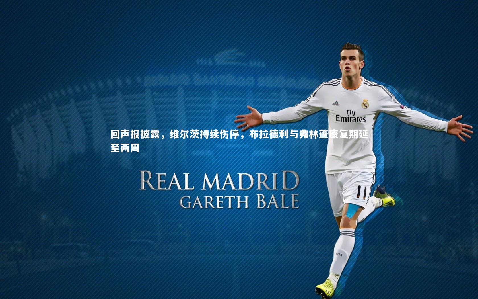 【熊猫体育app下载】回声报披露，维尔茨持续伤停，布拉德利与弗林蓬康复期延至两周