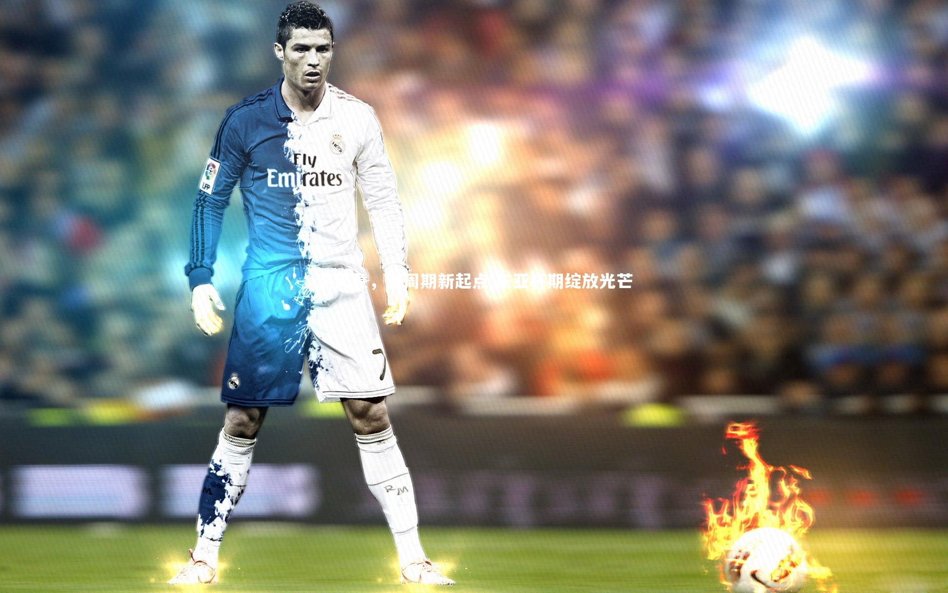 熊猫app官方网站-高天意，新周期新起点 东亚杯期绽放光芒