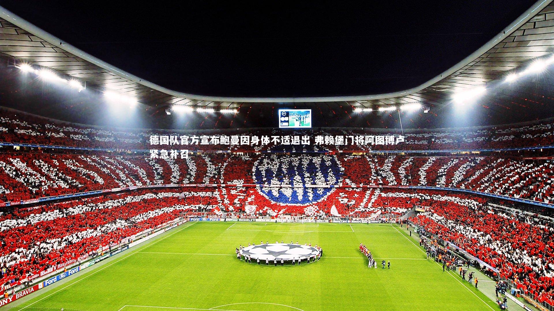 熊猫app官方网站：德国队官方宣布鲍曼因身体不适退出 弗赖堡门将阿图博卢紧急补召