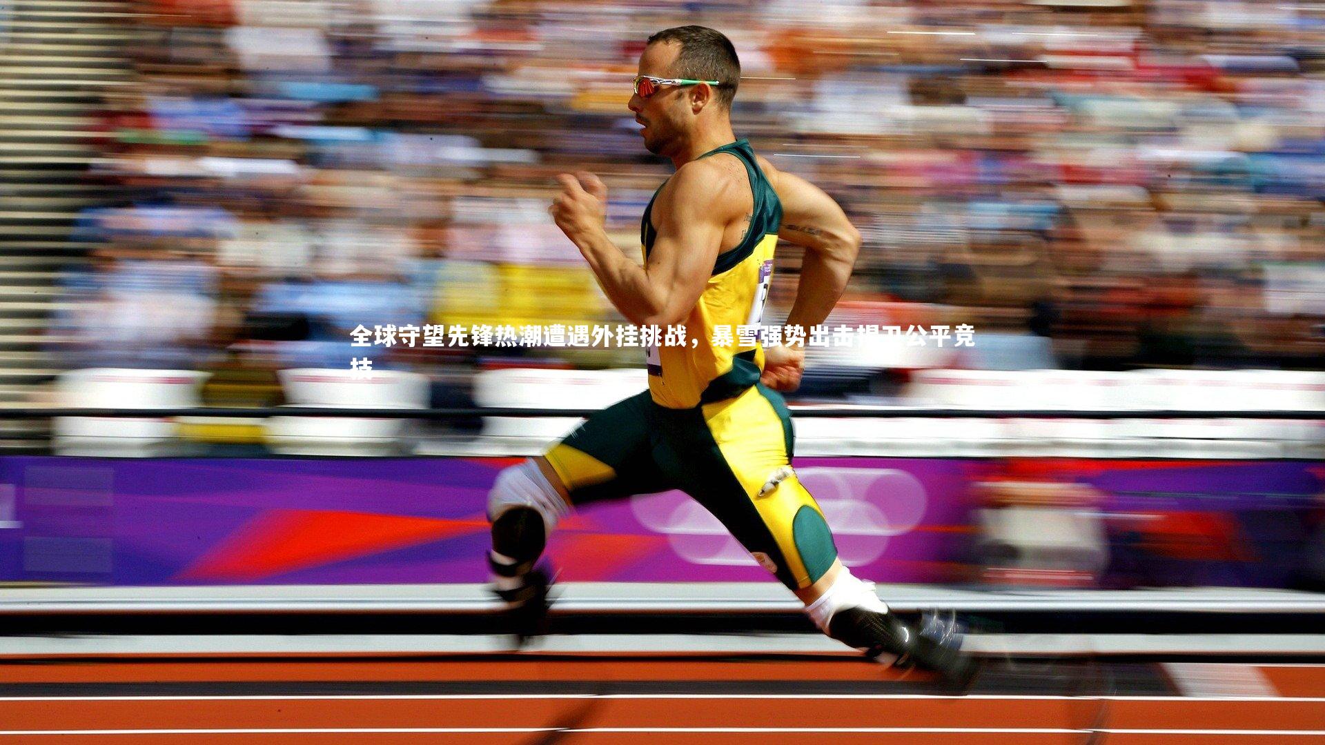 熊猫体育官方下载_全球守望先锋热潮遭遇外挂挑战，暴雪强势出击捍卫公平竞技