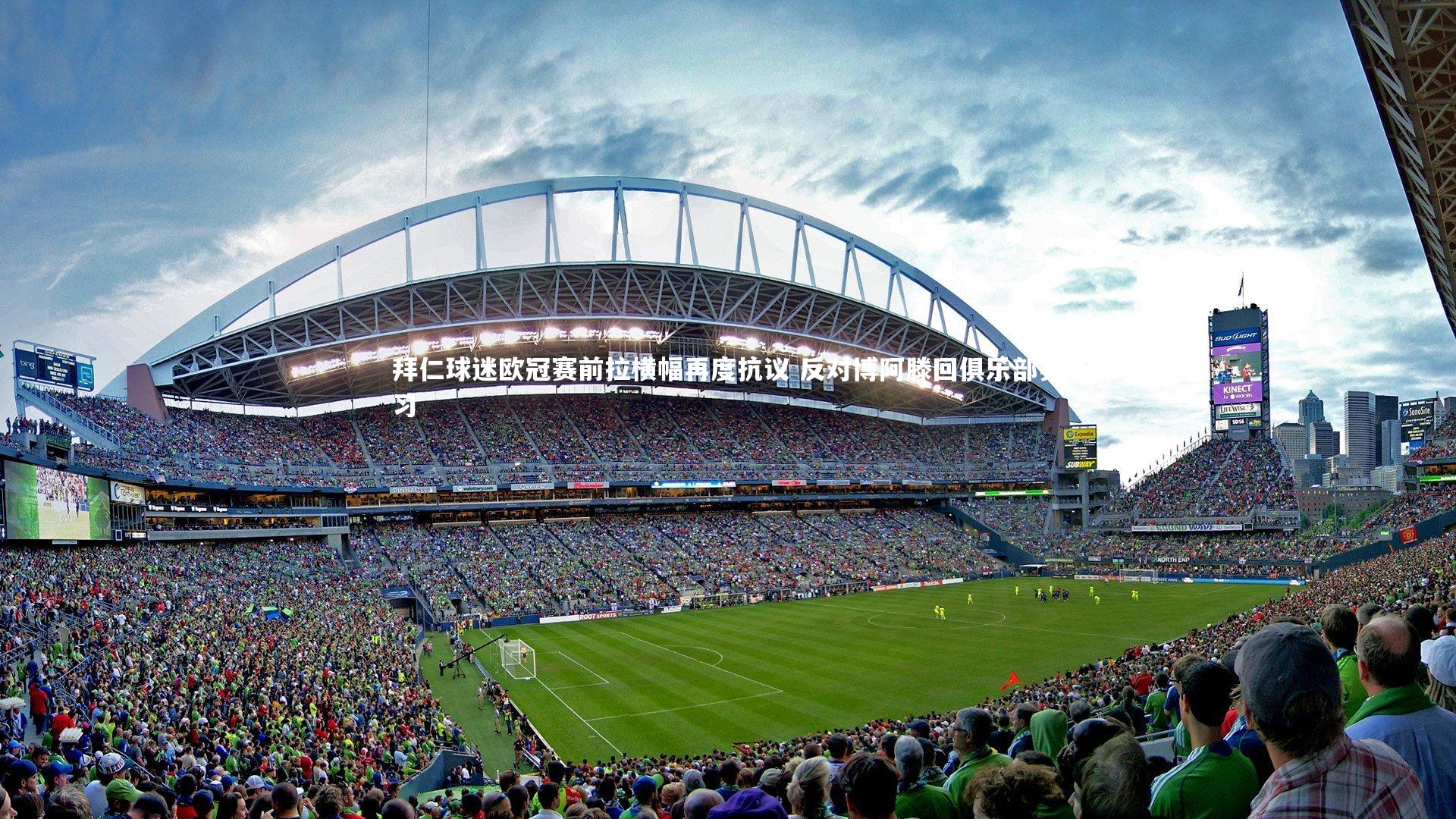 【熊猫体育官方下载】拜仁球迷欧冠赛前拉横幅再度抗议 反对博阿滕回俱乐部实习