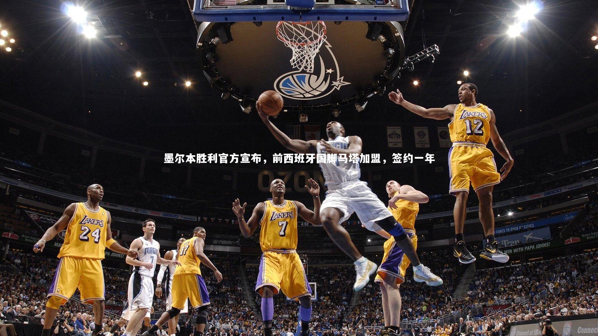 【熊猫体育官网】墨尔本胜利官方宣布，前西班牙国脚马塔加盟，签约一年