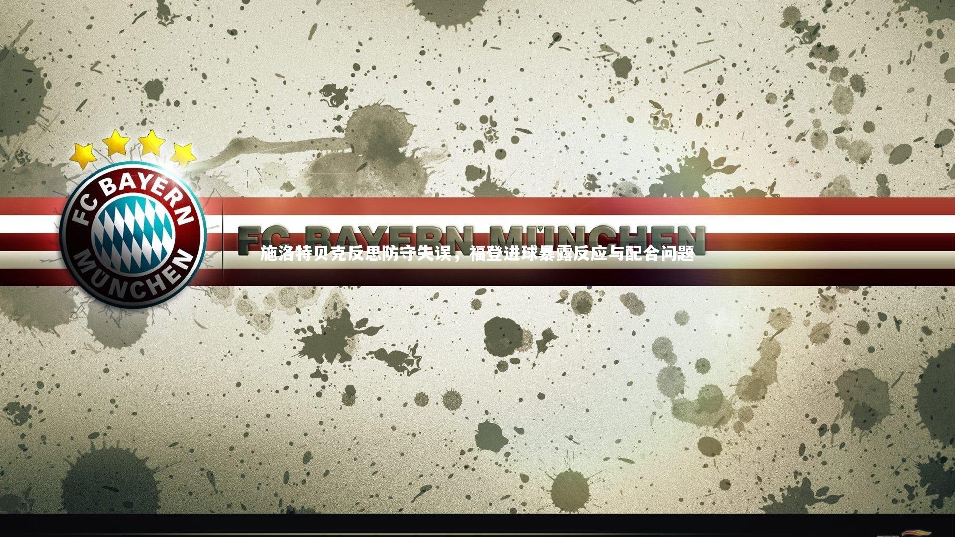 熊猫app官方网站-施洛特贝克反思防守失误，福登进球暴露反应与配合问题