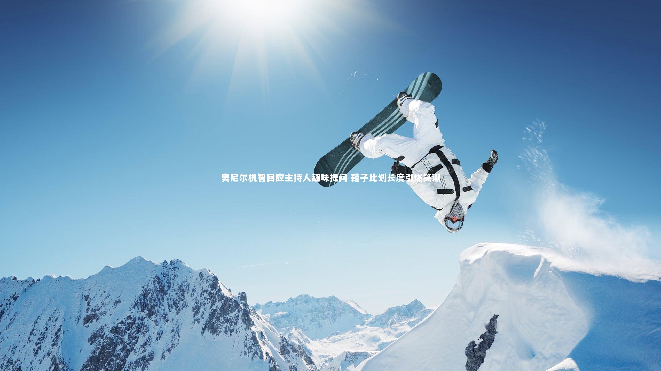 熊猫体育官方下载|奥尼尔机智回应主持人趣味提问 鞋子比划长度引爆笑潮