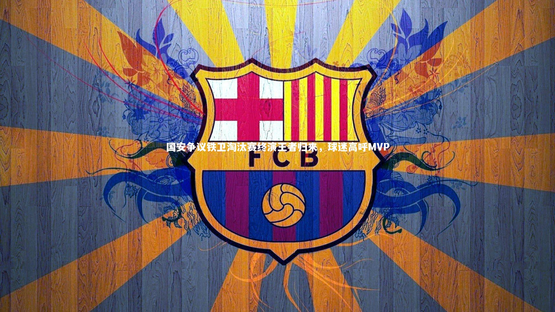 【熊猫体育app下载】国安争议铁卫淘汰赛终演王者归来，球迷高呼MVP