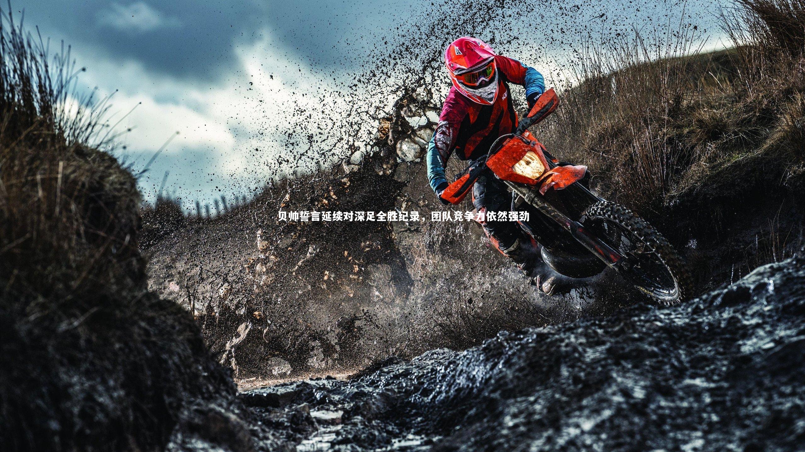 熊猫体育官方下载_贝帅誓言延续对深足全胜纪录，团队竞争力依然强劲