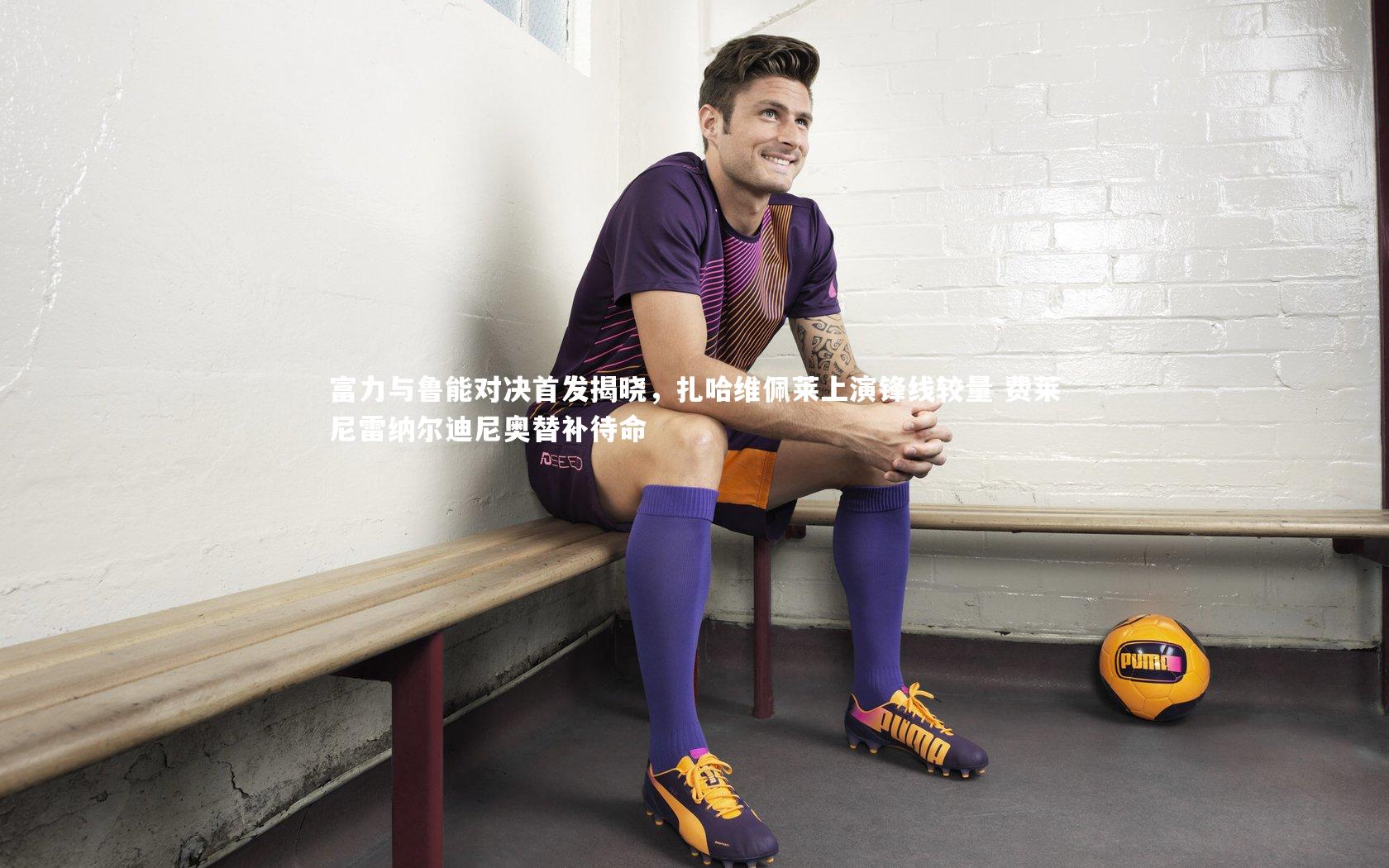 富力与鲁能对决首发揭晓,扎哈维佩莱上演锋线较量 费莱尼雷纳尔迪尼奥替补待命