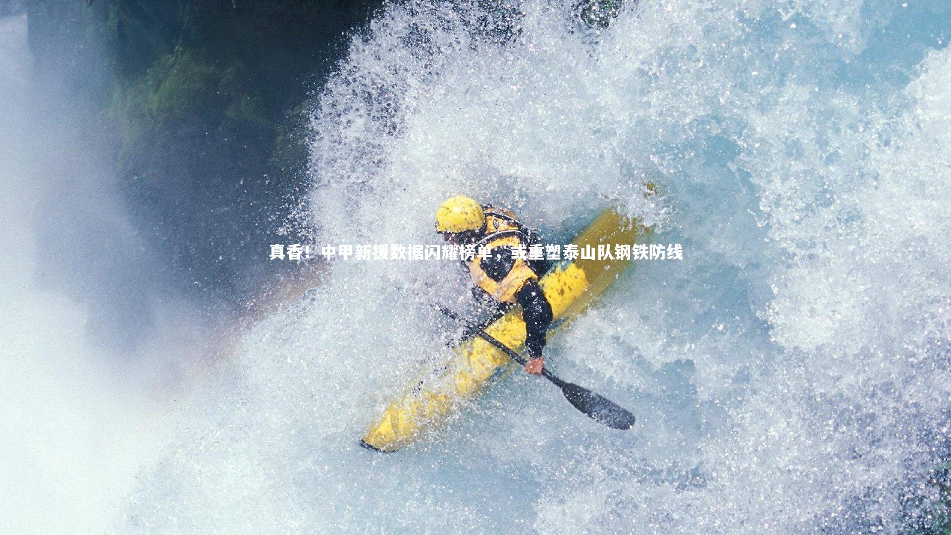 真香！中甲新援数据闪耀榜单，或重塑泰山队钢铁防线