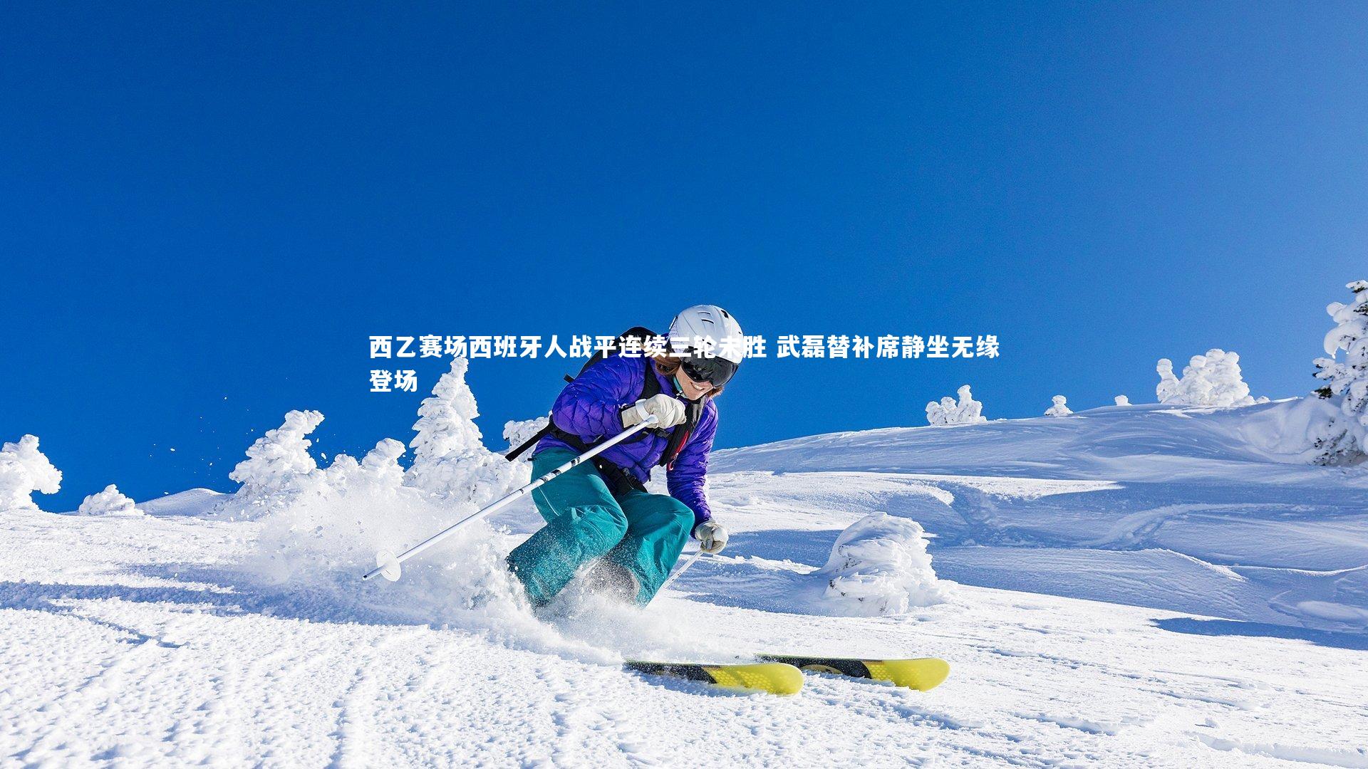 【熊猫体育app下载】西乙赛场西班牙人战平连续三轮未胜 武磊替补席静坐无缘登场