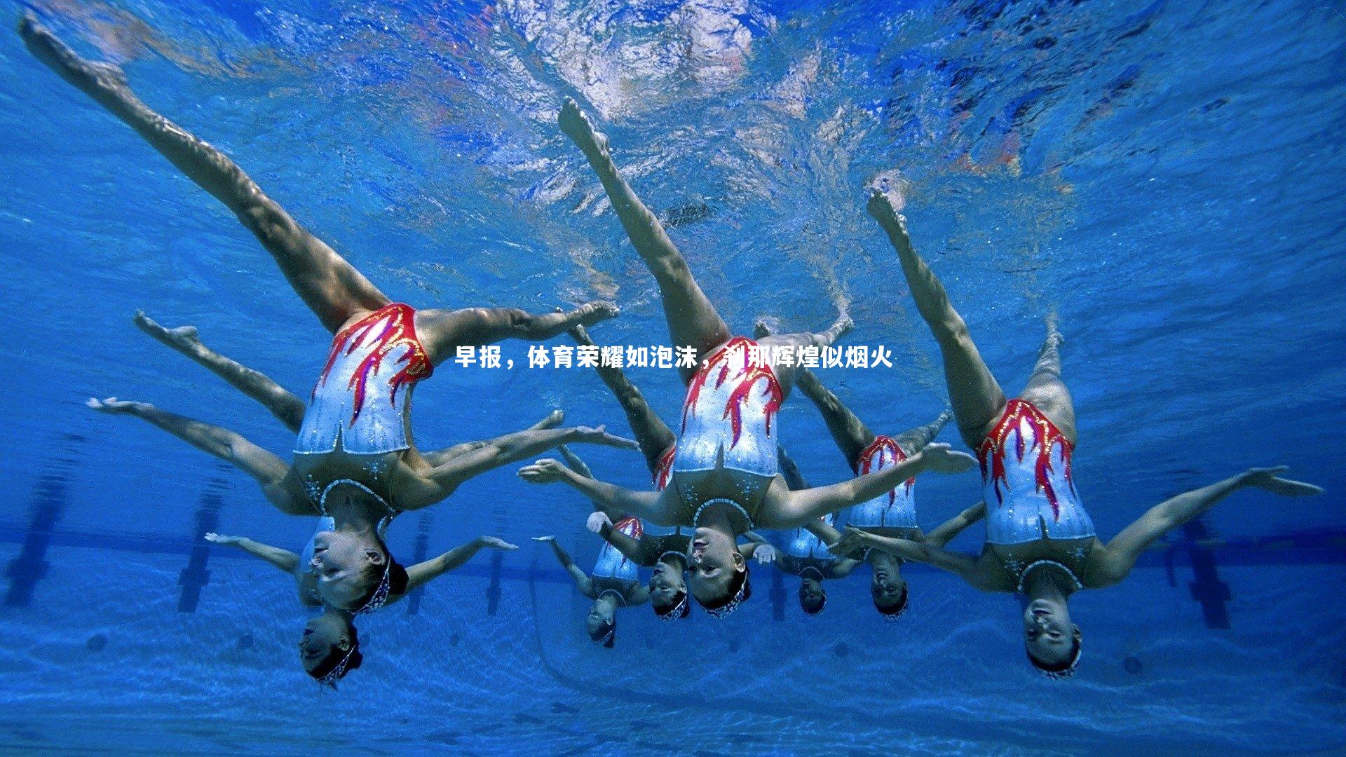 早报，体育荣耀如泡沫，刹那辉煌似烟火