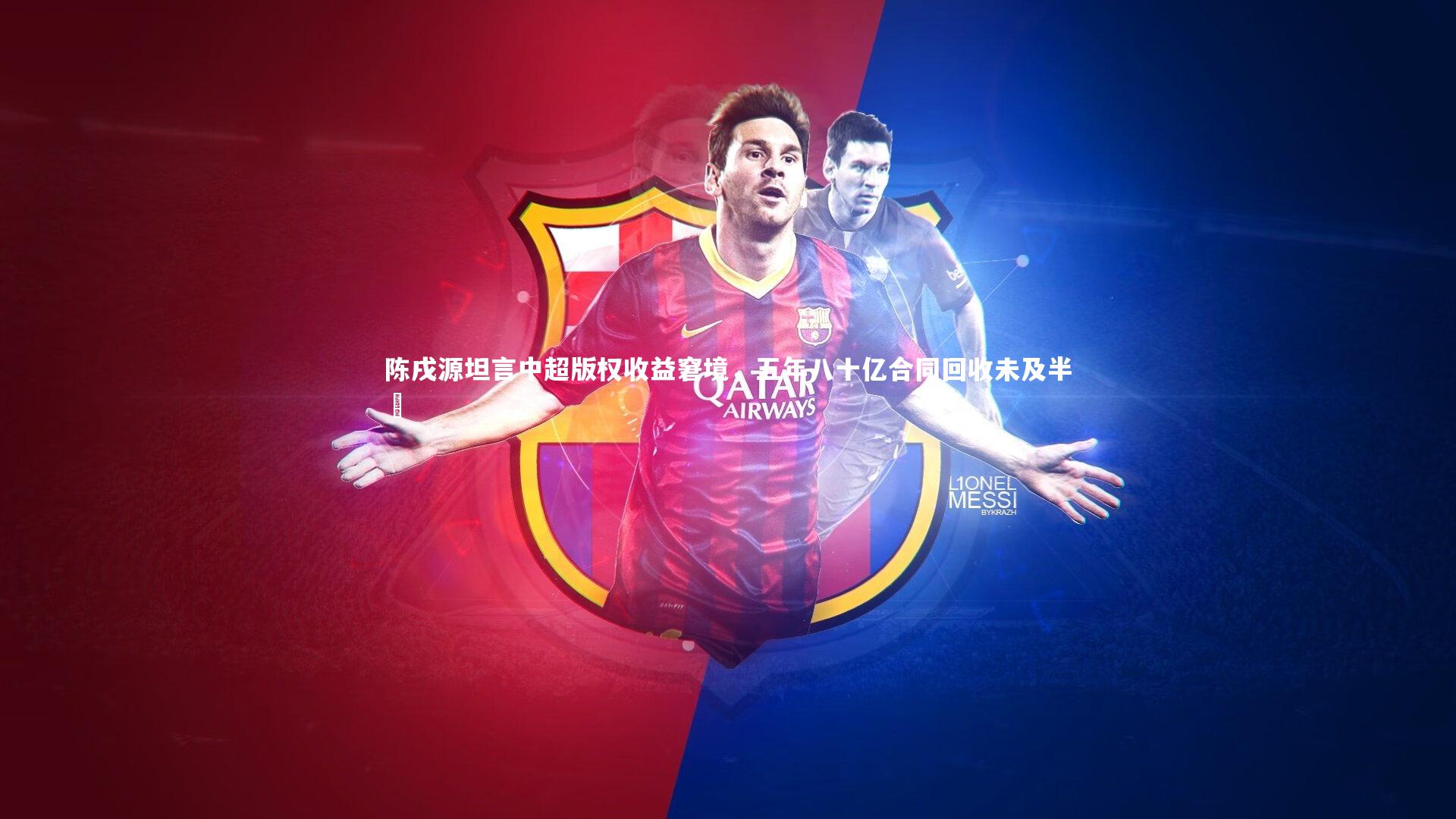 陈戌源坦言中超版权收益窘境,五年八十亿合同回收未及半數