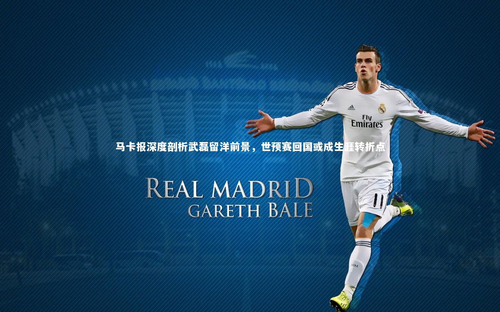【熊猫app官方网站】马卡报深度剖析武磊留洋前景，世预赛回国或成生涯转折点