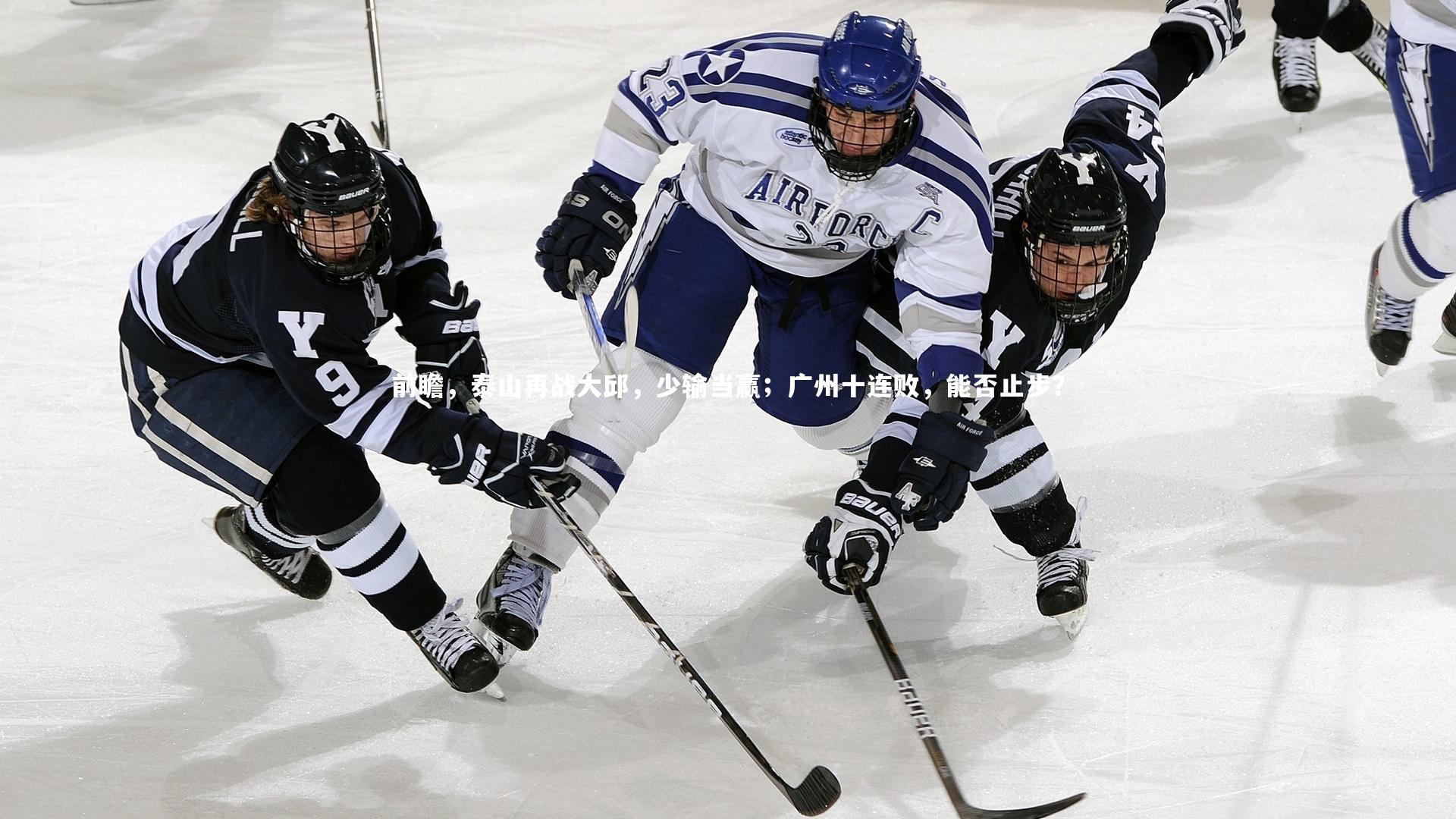 前瞻，泰山再战大邱，少输当赢；广州十连败，能否止步？