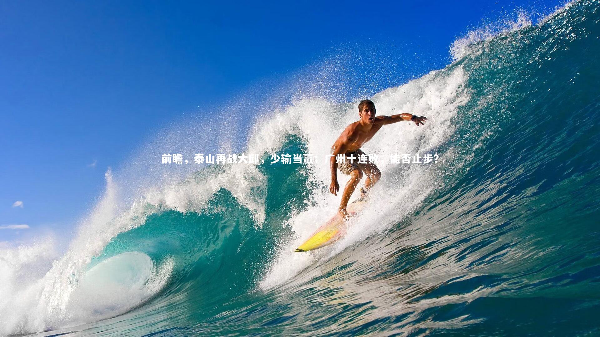 前瞻，泰山再战大邱，少输当赢；广州十连败，能否止步？